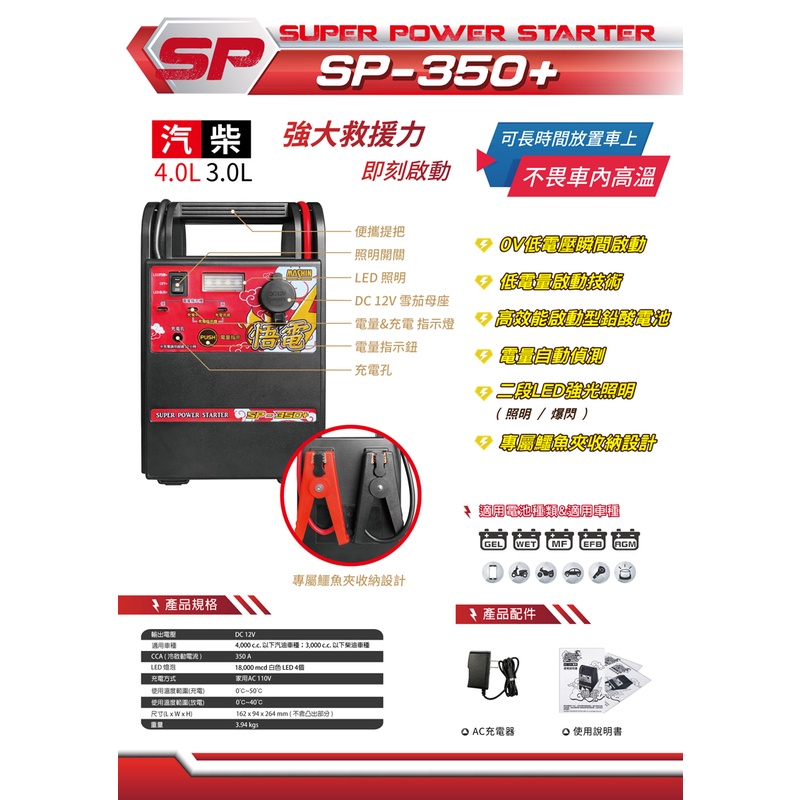 全動力-麻新 SP-350+ 救車行動電源 12V電池 全面救援 汽車4.0 柴油車3.0 以下適用