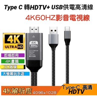 追劇神器 Type-C 手機接電視 三星 華為Type-C 轉HDTV同屏線 手機轉HDTV 高畫質線2米 4K解析
