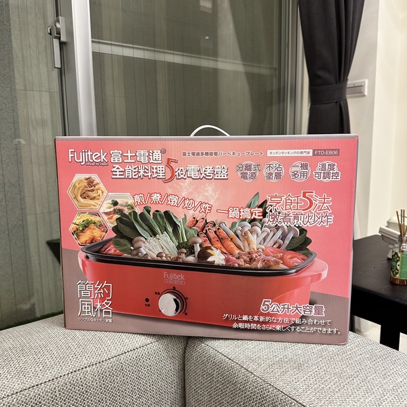 全新 富士電通Fujitek全能料理多功能電烤盤(FTD-EB06)台南可面交