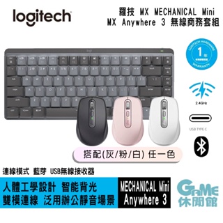 羅技 MX Mechanical Mini鍵盤+ Anywhere 3滑鼠 多色選【現貨】【GAME休閒館】