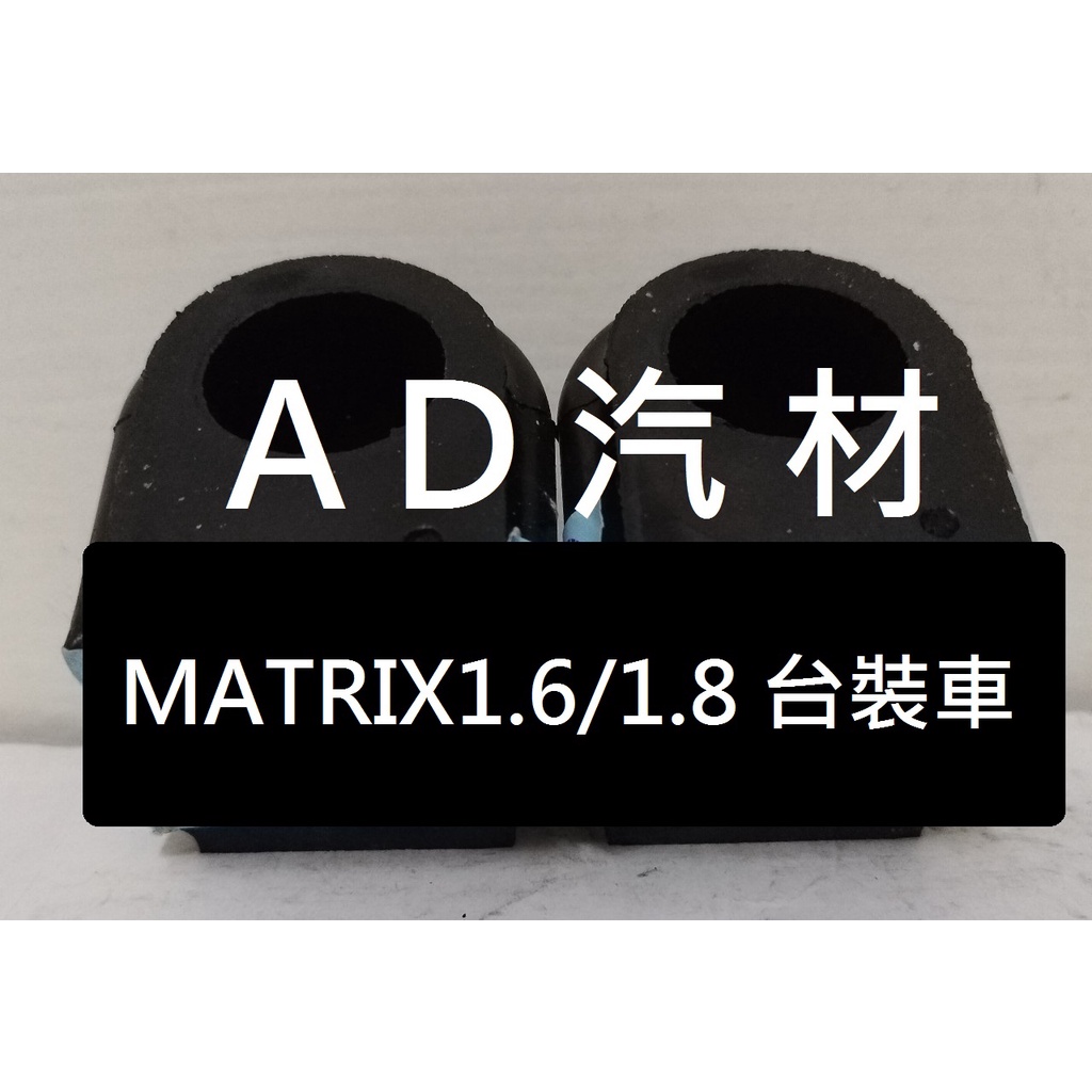 現代 MATRIX 1.6 1.8 02-12 台裝 原裝 前 平均桿 平衡桿 穩定桿 防傾桿橡皮