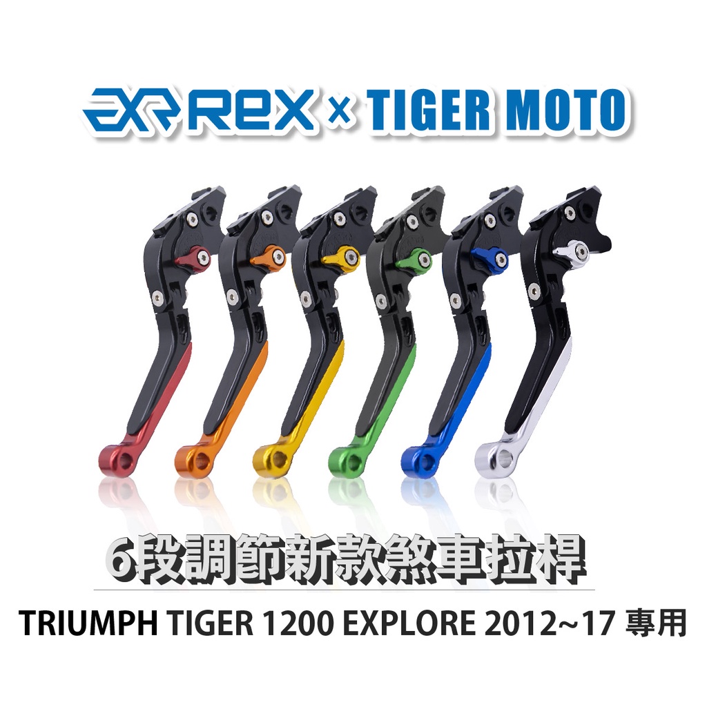 【老虎摩托】Rex雷克斯 新款 TRIUMPH TIGER 1200 EXPLORE 2012~17 六段 省力 煞車