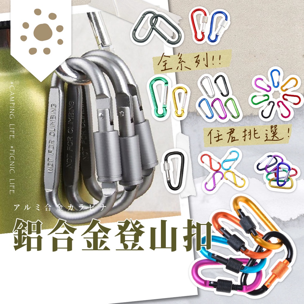 登山扣 鋁合金D扣 登山扣環 掛扣 葫蘆扣 登山扣 D字登山扣 D型扣 D型登山扣 鋁合金登山扣 掛扣 水瓶扣 背包扣