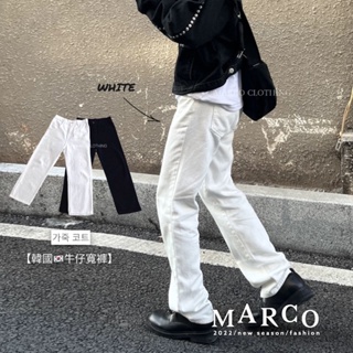 <Marco>韓版🇰🇷落地寬褲 2Color 慵懶落地風格 白褲  闊腿系列 牛仔褲