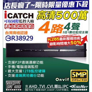 KMQ-0428EU-K 可取 4路監控主機 監視器 500萬 ICATCH 5MP H.265 DVR 台灣製
