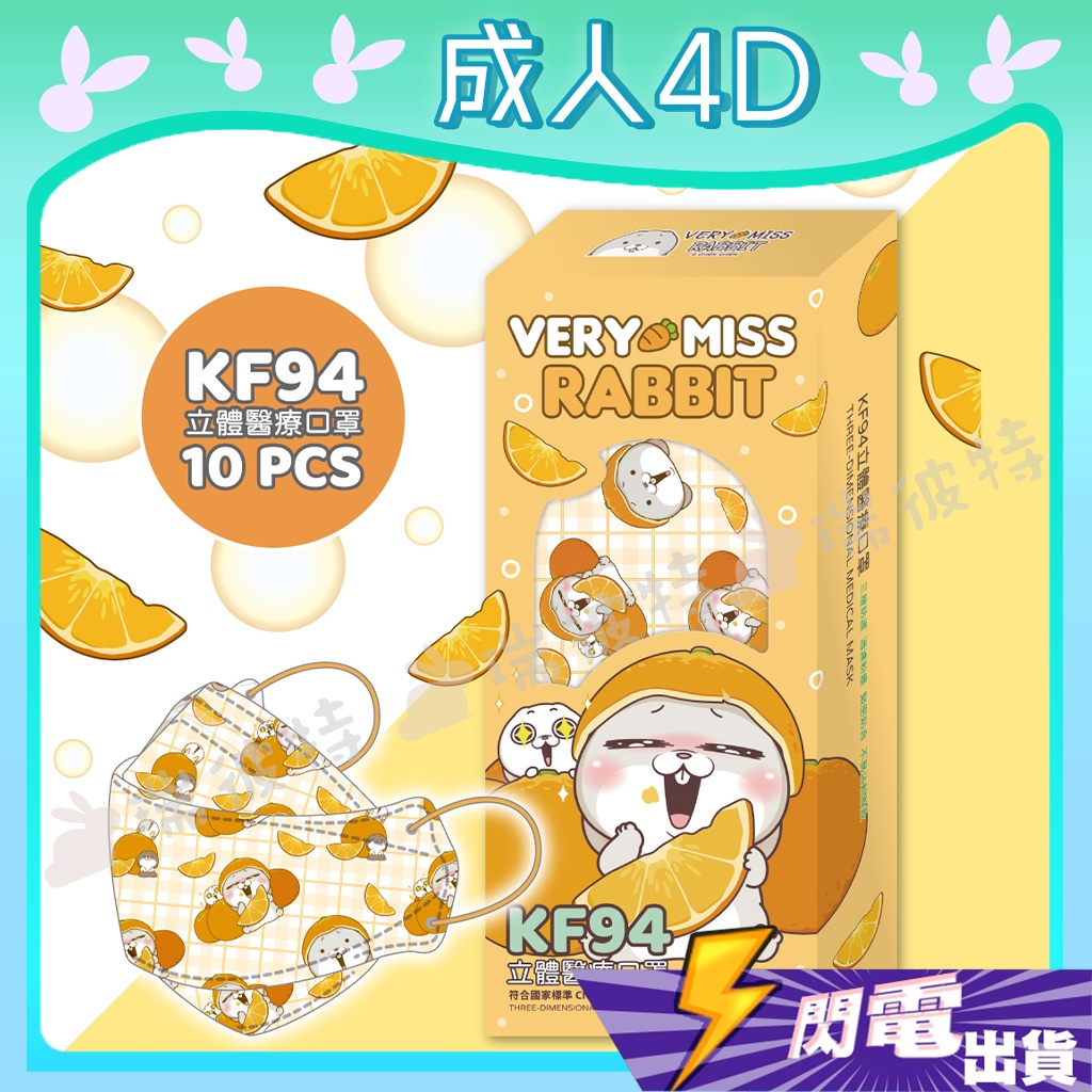 【善存 KF立體口罩】醫療口罩 魚口口罩 成人口罩 KF94 4D口罩 台灣製造 好想兔 兔子 好想兔好吃橘子款