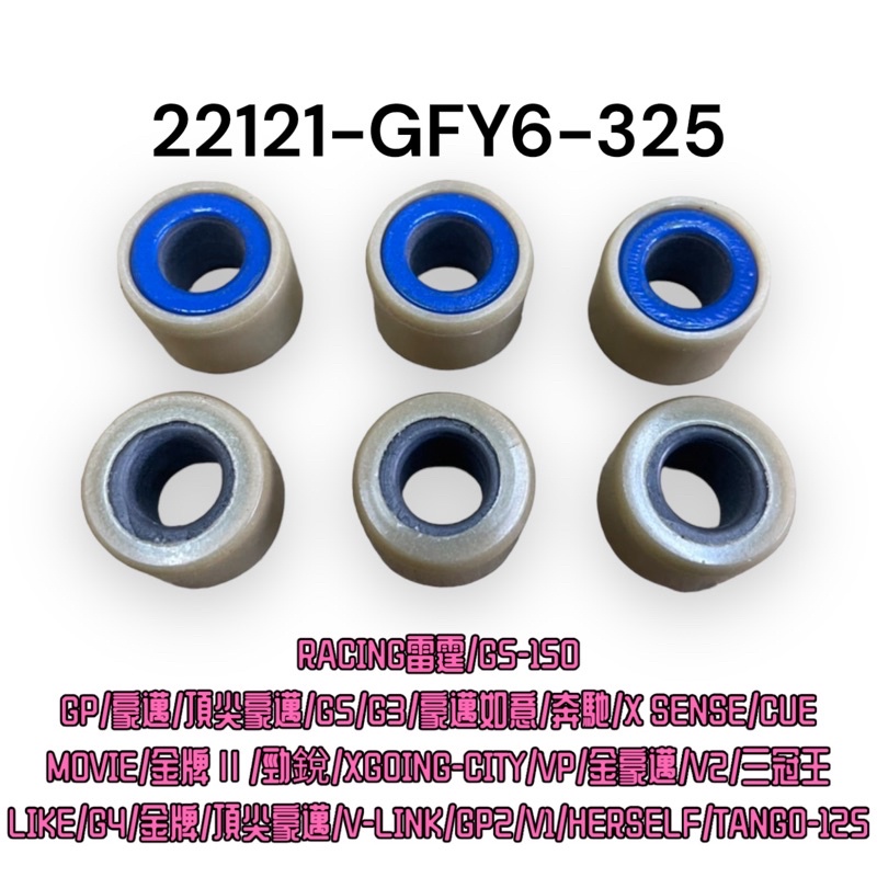 (光陽正廠零件）GFY6 藍色 豪邁奔騰 LIKE 雷霆 GP 125 G3 G4 如意 V1 V2 普利珠 三陽 迪爵