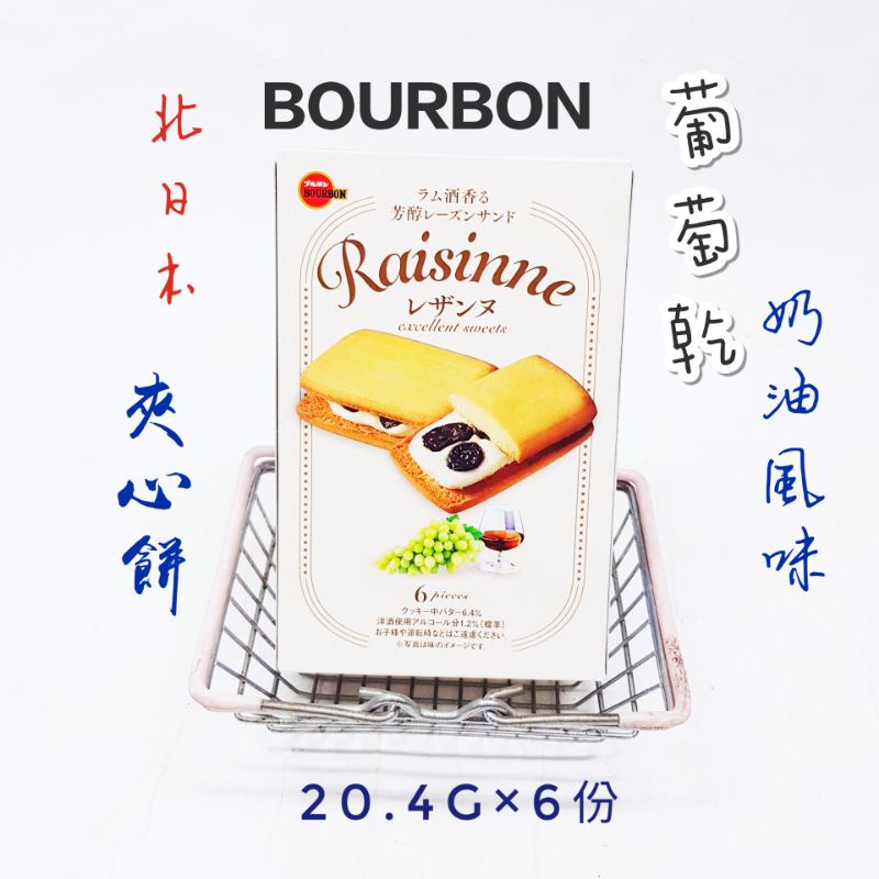 日本 北日本 Bourbon 布如蒙 葡萄乾奶油風味夾心餅 杏仁巧克力脆餅