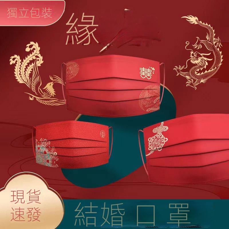 ☞台灣優質口罩☜  免運 囍字 红色 印花口罩 平面口罩 成人口罩 一次性防護 三層防護口罩 輕薄透氣口罩 含熔噴佈