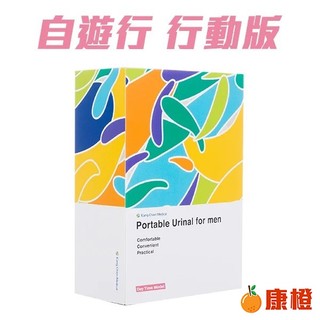 【UR free to go 康薦】伸適自遊行 尿液收集器及其附件 (行動版) 集尿器 第二代 (KC-0005)