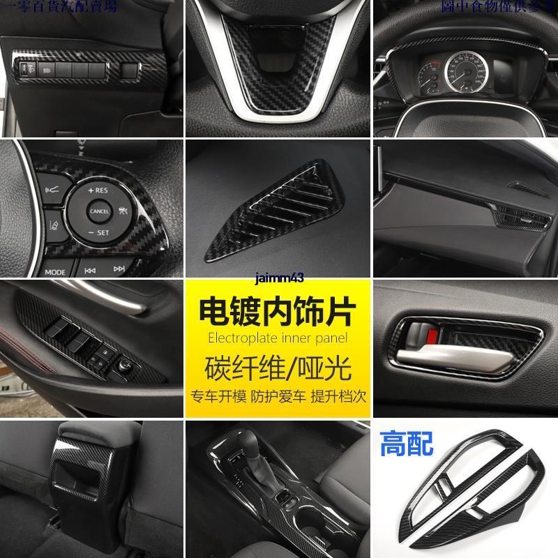 🚗汽配精品🚗豐田ALTIS 12代2019-2020年款 內飾貼片 碳纖維改裝 中控亮片 電鍍出風口框 全車內飾改裝