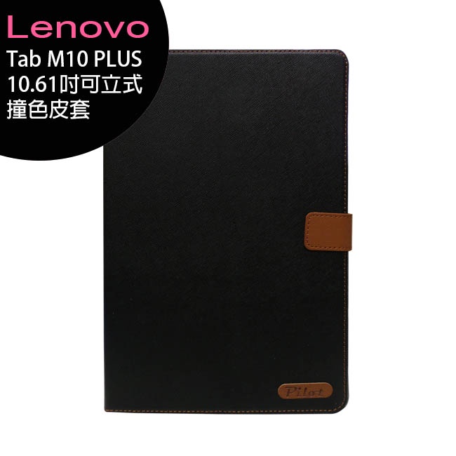 Lenovo Tab M10 PLUS 4G-LTE(第3代)10.61吋平板專用可立式撞色皮套~送平板螢幕保護貼