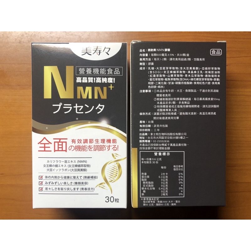 （現貨）美壽壽鹿胎盤NMN膠囊（30顆/盒）