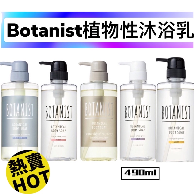 現貨‼️日本BOTANIST純植物性沐浴乳全系列共5款