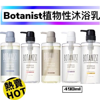 現貨‼️日本botanist純植物性沐浴乳全系列共5款