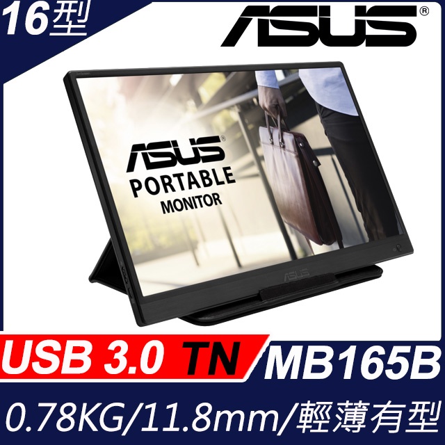 ASUS華碩 ZenScreen MB165B 15.6 吋 可攜式USB螢幕