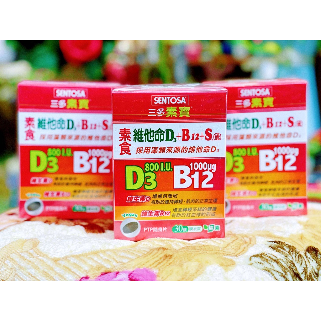 【小太陽  保健】三多素寶素食維他命D3+B12+S.(硫)膜衣錠 30錠/盒