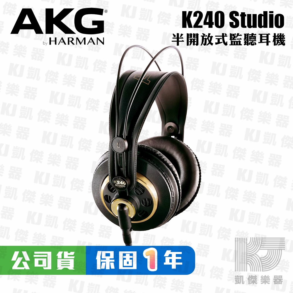 【RB MUSIC】AKG K240 Studio 監聽耳機 耳罩式耳機 半開放式 可換線 台灣公司貨 保固一年