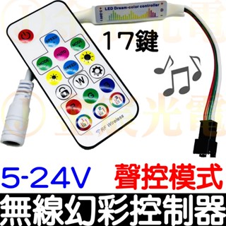 【彰化現貨】現場收音聲控 幻彩 無線 17鍵遙控 控制器 WS2811 WS2812 LED 幻彩控制器 流水 跑馬
