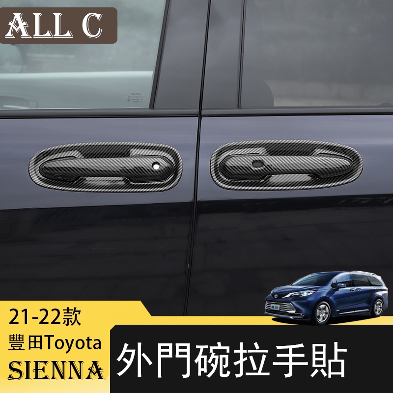21-22年豐田Toyota Sienna專用拉手外門碗保護貼 改裝車門把手亮條專用配件