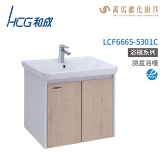 和成 HCG 浴櫃 臉盆浴櫃 龍頭 LCF6665-5301C 不含安裝