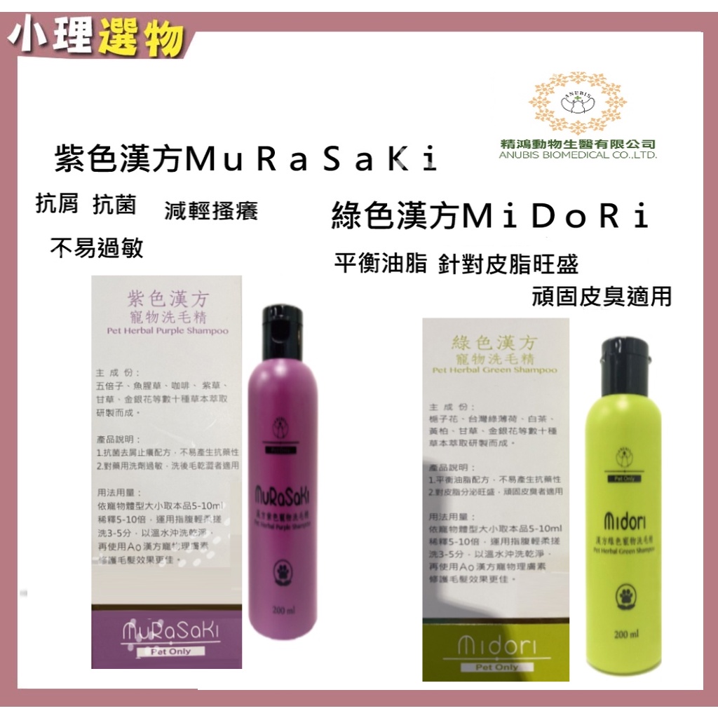 精鴻醫生 原廠 魔洗漢方草本 寵物洗毛精 MiDoRi 綠色漢方 平衡油脂 / MuRaSaKi 紫色漢方 抗菌 黴菌