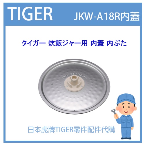 【虎牌原廠部品】日本虎牌 TIGER 電子鍋虎牌  內蓋 配件耗材內鍋內蓋  JKW-A180 專用 純正部品