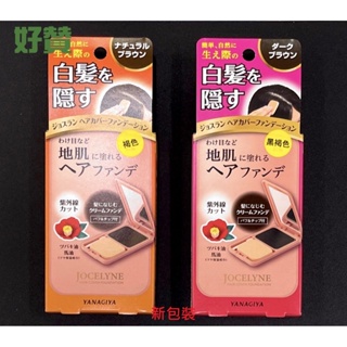 (新包裝) YANAGIYA 日本柳屋 雅娜蒂 白髮遮瑕粉餅 13g 柳屋粉餅 兩色可選 褐色/黑褐色 (公司貨)