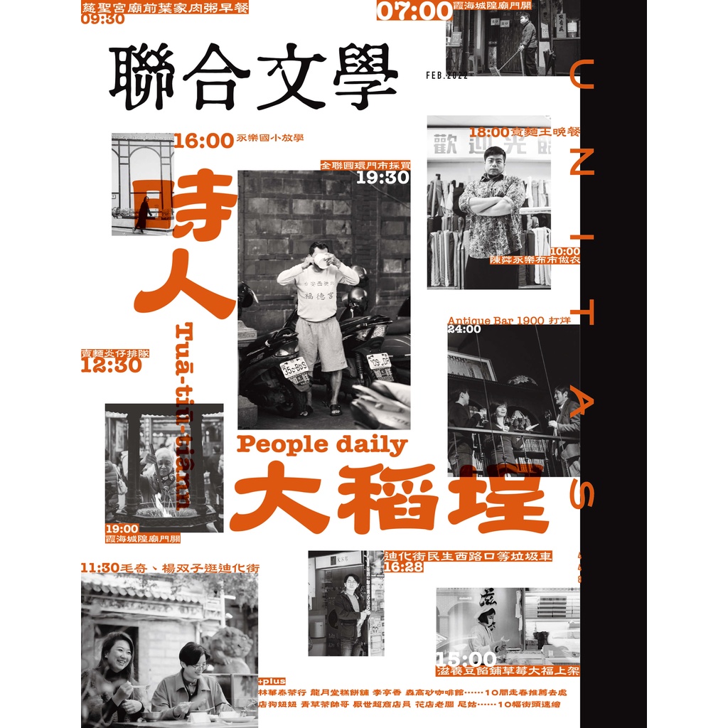 聯合文學雜誌  2月號/2022 第448期：時人大稻埕[9折] TAAZE讀冊生活網路書店