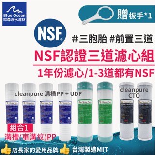 【blueocean歐森】NSF認證三道一年濾心/cleanpure pp+cto+UDF/濾芯