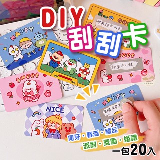 🔥隔日到貨🔥DIY 刮刮卡 刮刮樂 獎勵卡 小卡 卡片 抽獎 婚禮 尾牙 春酒 派對 親子 遊戲 聖誕節 一包20張