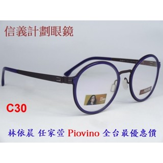 信義計劃 眼鏡 Piovino 光學眼鏡 大圓框 雙材質 有鼻墊 可配 抗藍光 全視線 變色片 eyeglasses