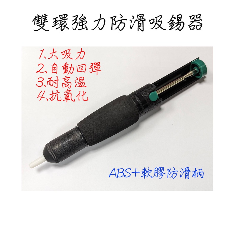 雙環強力防滑吸錫器 吸錫器 吸錫泵 烙鐵工具 強力吸錫器 吸錫槍