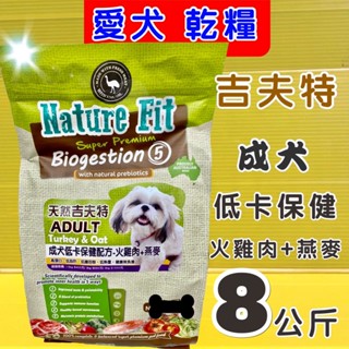 ❤️澳洲 Nature Fit 天然 吉夫特➤成犬低卡保健配方 火雞肉+燕麥 8kg/包➤狗 飼料 犬 乾糧⚜️四寶的店