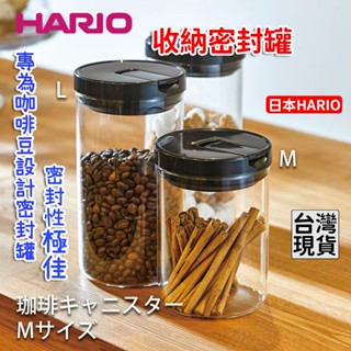 「現貨供應中」日本製HARIO 咖啡保鮮玻璃罐 儲豆罐 咖啡保鮮罐 密封罐 茶葉罐 收納罐 玻璃罐 禮物 咖啡必備