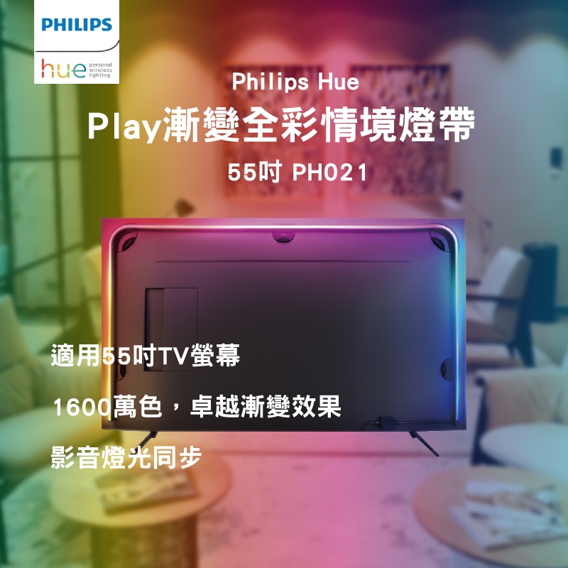 Philips 飛利浦 Hue 智慧照明 Hue Play漸變全彩情境燈帶 55吋(PH021) 家庭劇院首選