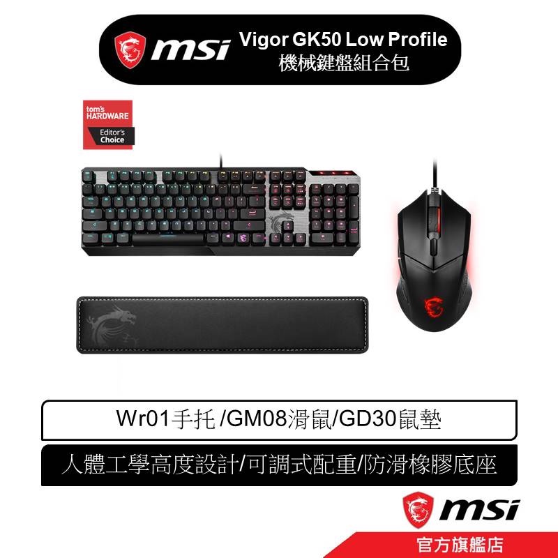 msi 微星 MSI Vigor GK50 Low Profile 機械鍵盤組合包(短軸)