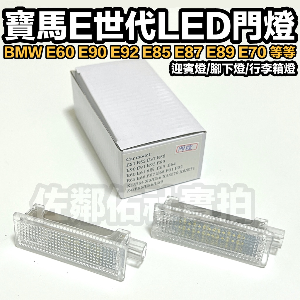 寶馬E世代專用燈具 LED門燈總成 照地燈 迎賓燈 BMW E60 E90 E92 E89 行李箱燈 腳下燈 白光 車燈