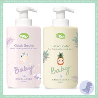 【dear baby】Nac Nac經典花園 保濕2合1洗沐慕斯(花萃/果漾)500ML