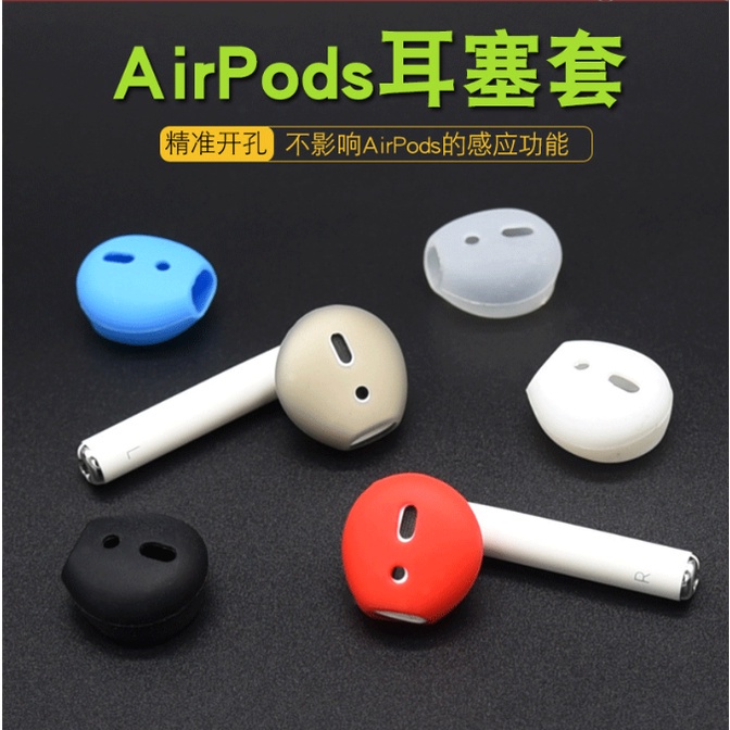 防塵矽膠耳機套 Airpods耳機套 Apple 蘋果機套 防滑 防掉落 耳機帽 耳塞套 無線藍芽耳機套 耳帽 防滑耳套