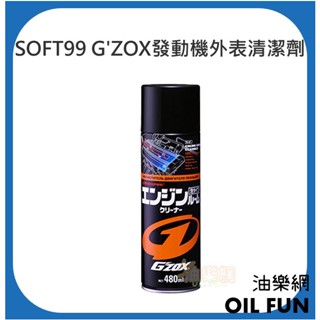【油樂網】日本 SOFT99 G'ZOX 發動機外表清潔劑