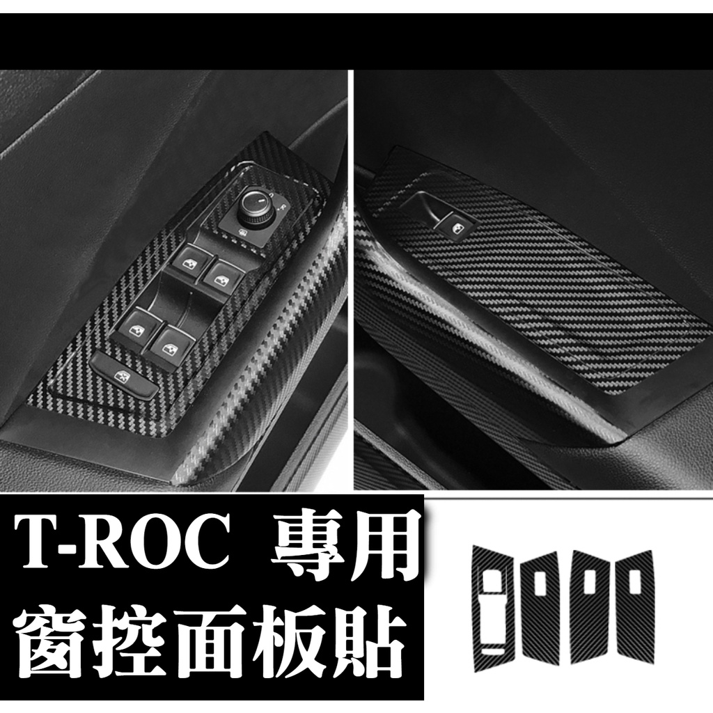 t-roc troc 專用 防水碳纖貼 窗控面板貼 扶手面板 按鍵貼 內飾配件 內裝保護