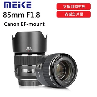 【全新正品】美科 MEIKE 85mm f1.8 定焦鏡頭 自動對焦 Canon EF Nikon F 支援全片幅