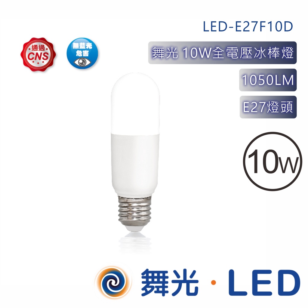 舞光 LED 冰棒燈 全電壓 10W  LED-E27F10D【高雄永興照明】