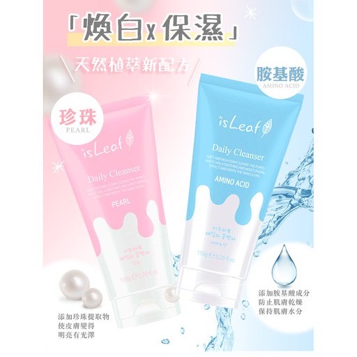 ❢小鹿推薦❢   韓國 isLeaf 溫和柔膚 胺基酸/珍珠潔面乳  150g 洗面乳