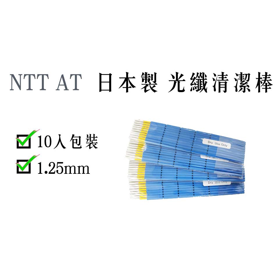 日本製NTT AT光纖清潔棒／NEOCLEAN-S125【伊豆無塵室耗材】