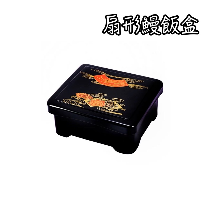 《茉莉餐具》🔥滿額免運🔥P1082-01 鰻魚盒 鰻飯盒 日式便當盒 便當盒 丼飯 定食 日料便當盒 野餐 露營 漆器
