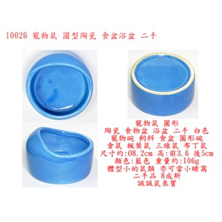 l0026●寵物鼠 圓型 陶瓷 食物盆 浴盆 二手 藍色 寵物碗 飼料 食盆 澡盆 圓形 倉鼠 楓葉鼠 三線鼠 布丁鼠