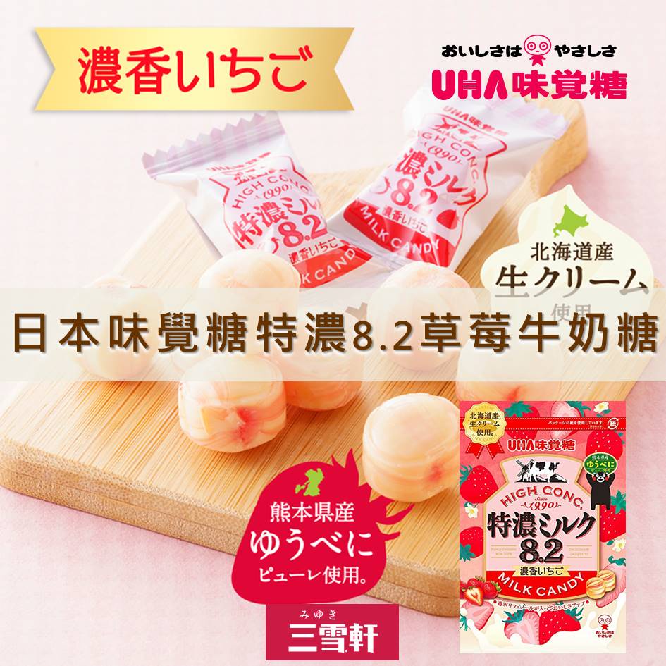 三雪軒【UHA味覺糖】特濃牛奶糖8.2 草莓牛奶風味 75g UHA味覚糖 特濃ミルク8.2 濃香いちご