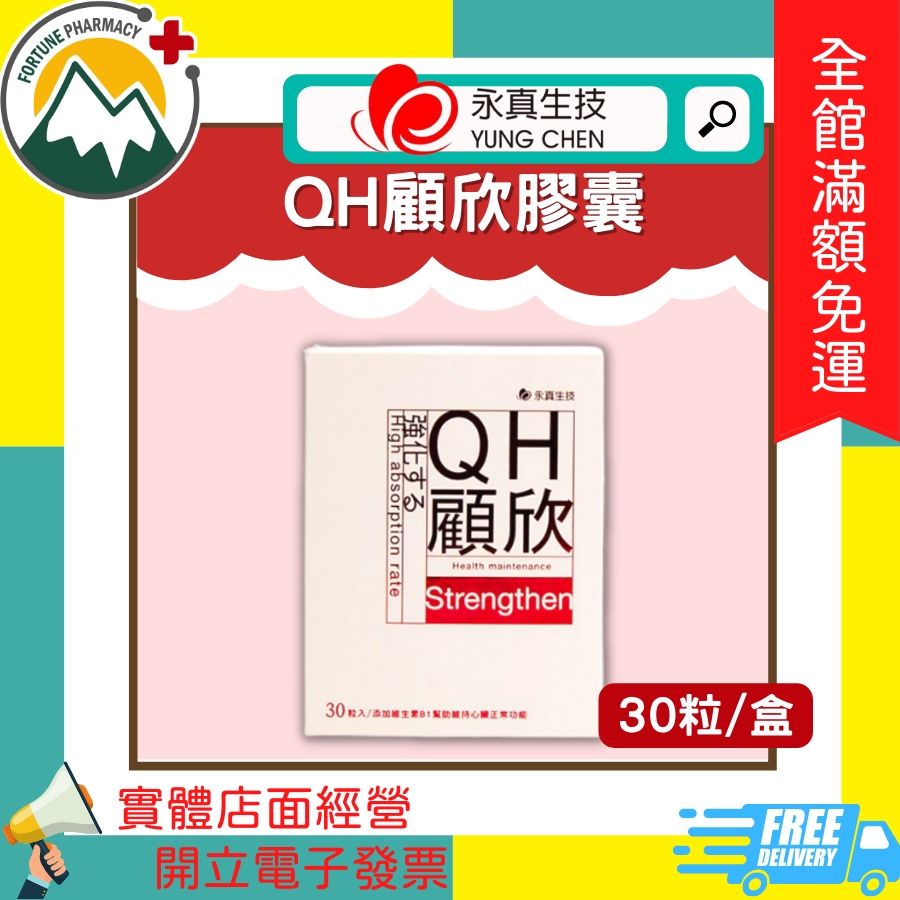 🎁凡購買贈711禮券 ★富丘藥局★ "永真生技" QH顧欣膠囊 輔酵素Q10 升級版 30粒/盒 顧欣